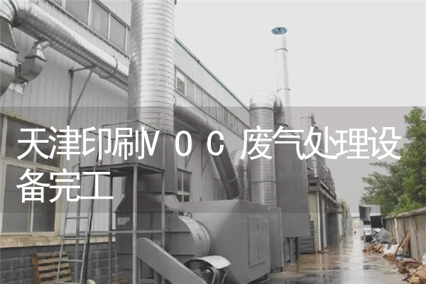 天津印刷VOC废气处理设备完工 